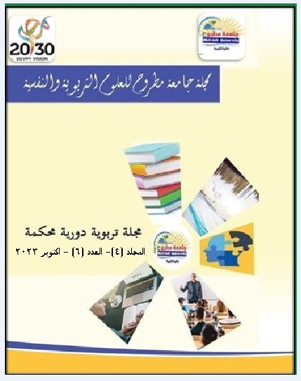 مجلة جامعة مطروح للعلوم التربوية والنفسية