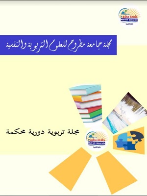 مجلة جامعة مطروح للعلوم التربوية والنفسية